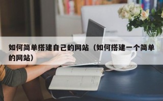 江山如何简单搭建自己的网站（如何搭建一个简单的网站）