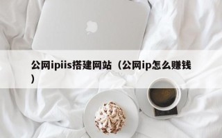 江山公网ipiis搭建网站（公网ip怎么赚钱）