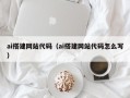 江山ai搭建网站代码（ai搭建网站代码怎么写）