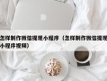 江山怎样制作微信提现小程序（怎样制作微信提现小程序视频）
