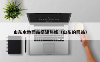 江山山东本地网站搭建热线（山东的网站）