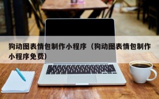江山狗动图表情包制作小程序（狗动图表情包制作小程序免费）