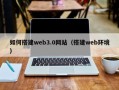 江山如何搭建web3.0网站（搭建web环境）