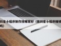 江山抖音小程序制作找哪家好（做抖音小程序赚钱吗）