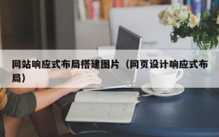 江山网站响应式布局搭建图片（网页设计响应式布局）