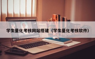 江山学生量化考核网站搭建（学生量化考核软件）