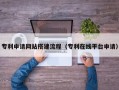 江山专利申请网站搭建流程（专利在线平台申请）