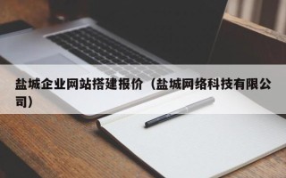 江山盐城企业网站搭建报价（盐城网络科技有限公司）