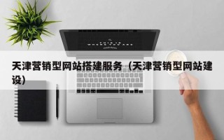 江山天津营销型网站搭建服务（天津营销型网站建设）