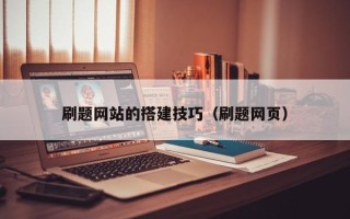江山刷题网站的搭建技巧（刷题网页）