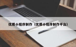 江山优质小程序制作（优质小程序制作平台）