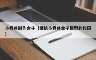 江山小程序制作盒子（微信小程序盒子模型的代码）