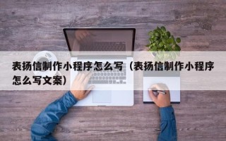 江山表扬信制作小程序怎么写（表扬信制作小程序怎么写文案）