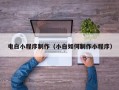 江山电白小程序制作（小白如何制作小程序）