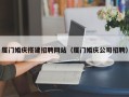 江山厦门婚庆搭建招聘网站（厦门婚庆公司招聘）
