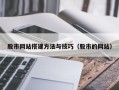 江山股市网站搭建方法与技巧（股市的网站）