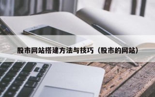 江山股市网站搭建方法与技巧（股市的网站）