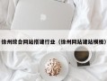 江山徐州综合网站搭建行业（徐州网站建站模板）
