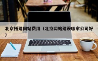 江山北京搭建网站费用（北京网站建设哪家公司好）