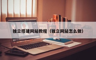 江山独立搭建网站教程（独立网站怎么做）