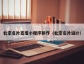 江山北京名片百度小程序制作（北京名片设计）