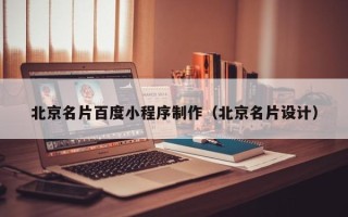 江山北京名片百度小程序制作（北京名片设计）