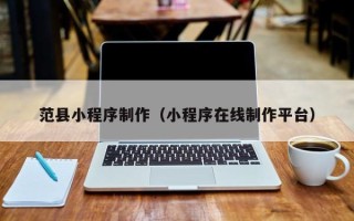 江山范县小程序制作（小程序在线制作平台）
