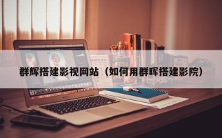 江山群辉搭建影视网站（如何用群晖搭建影院）