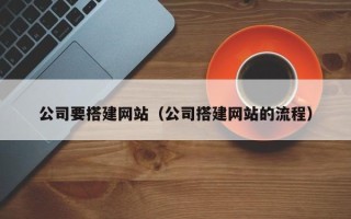 江山公司要搭建网站（公司搭建网站的流程）